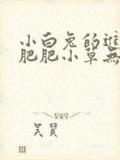 小白兔的进化史肥肥小草无防盗