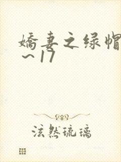 娇妻之绿帽癖1～17