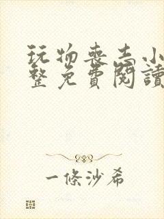 玩物丧志小说完整免费阅读笔趣阁无弹窗