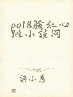 po18脸红心跳小说网