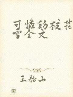 可怜的校花陈若雪全文