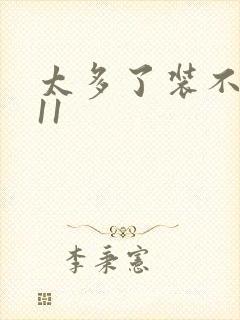 太多了装不下H11