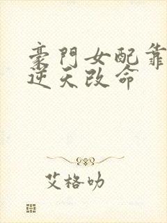 豪门女配靠花钱逆天改命