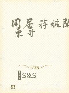 同居 蒋婉闻烬 东哥