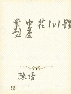 掌中花1v1体型差