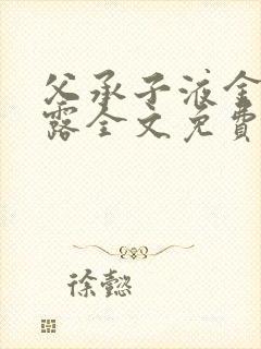 父承子液金银花露全文免费阅读