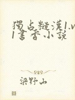 独占糙汉1.v1书香小说