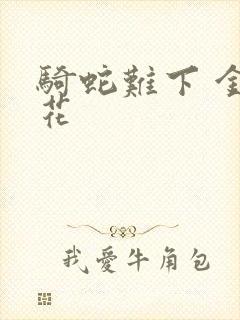 骑蛇难下 金银花