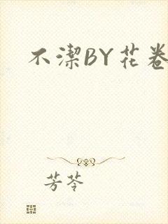 不洁BY花卷