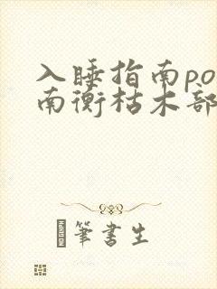 入睡指南po况南衡枯木部落