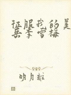 征服我的美艳的岳李雪梅