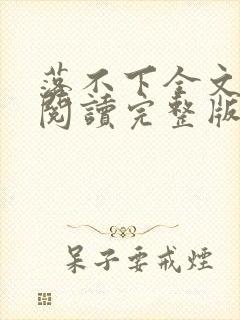 落不下全文免费阅读完整版