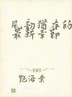 风韵犹存的妈妈最新章节