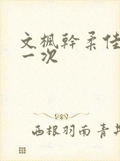 文枫干柔佳的第一次