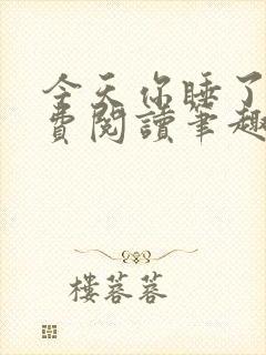 今天你睡了吗免费阅读笔趣阁