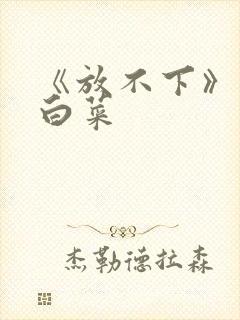 《放不下》半截白菜