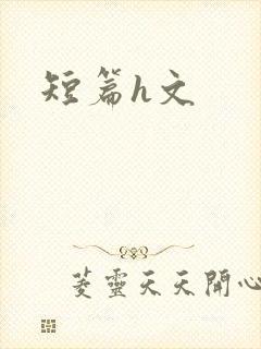 短篇h文