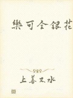 乐可全银花