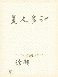 美人多汁