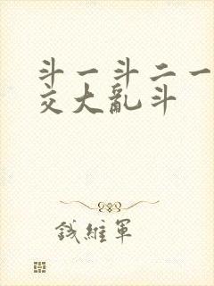 斗一斗二一起杂交大乱斗