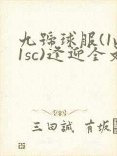 九号球服(1v1sc)逢迎全文阅读