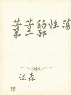 芳芳的性荡生活第二部