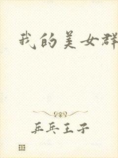 我的美女群芳