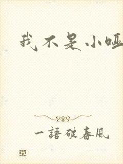 我不是小哑巴