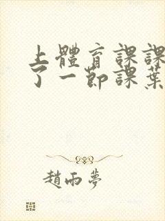 上体育课课被捅了一节课叶渺渺