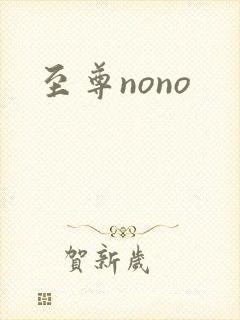 至尊nono
