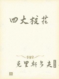 四大校花