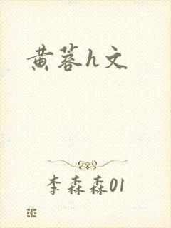 黄蓉h文