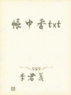 帐中香txt