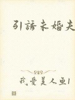 引诱未婚夫