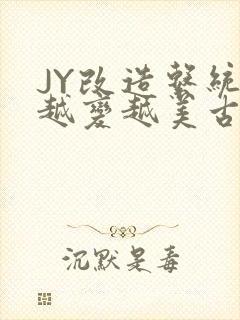 JY改造系统人越变越美古代