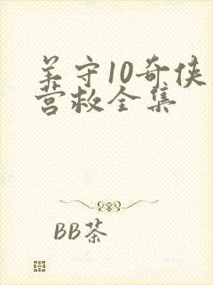 羊守10奇侠大营救全集