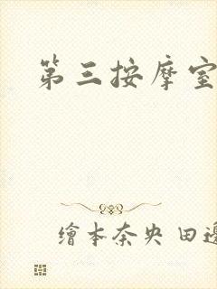 第三按摩室