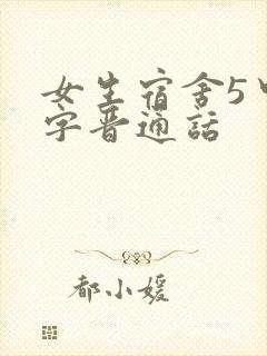 女生宿舍5中汉字晋通话