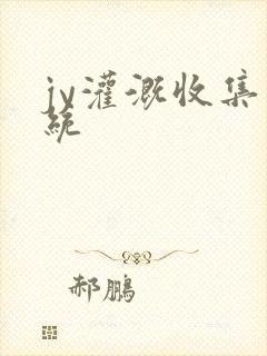 jy灌溉收集系统