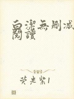 白洁无删减全文阅读