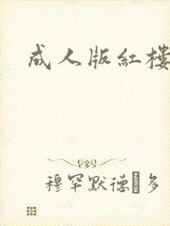 成人版红楼梦