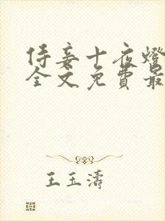 侍妾十夜灯小说全文免费最新阅读