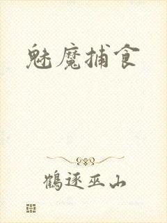 魅魔捕食