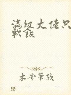 满级大佬只想吃软饭