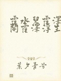 霍水儿霍泽笔趣阁霍泽浮生云