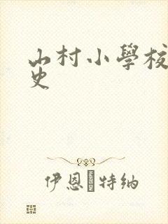 山村小学校长艳史