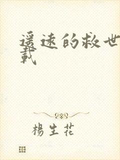 遥远的救世主下载