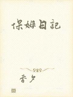 保姆日记