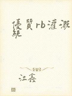 优质rb灌溉系统