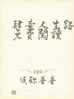 肆意人生路全文免费阅读